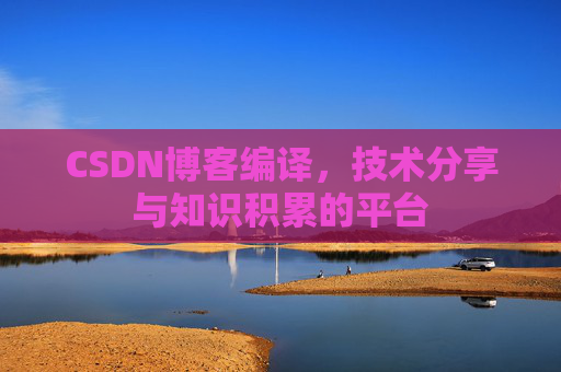 CSDN博客编译，技术分享与知识积累的平台